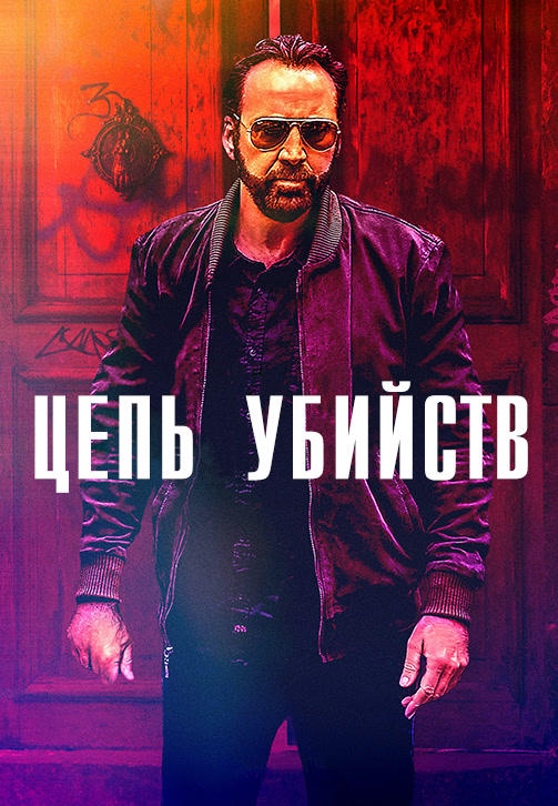 Постер к фильму Цепь убийств 2019