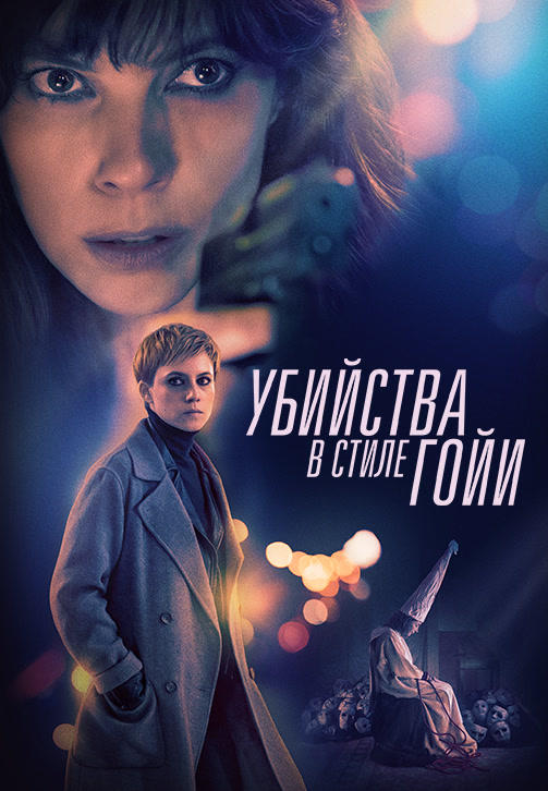 Постер к фильму Убийства в стиле Гойи 2019