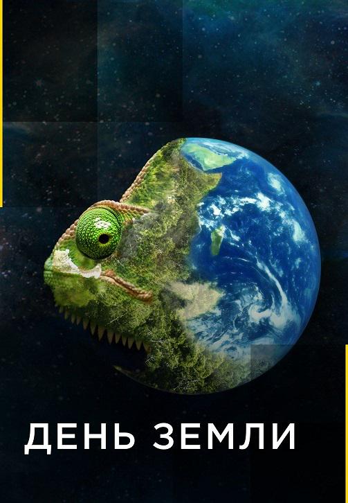 Постер к сериалу День Земли 2020