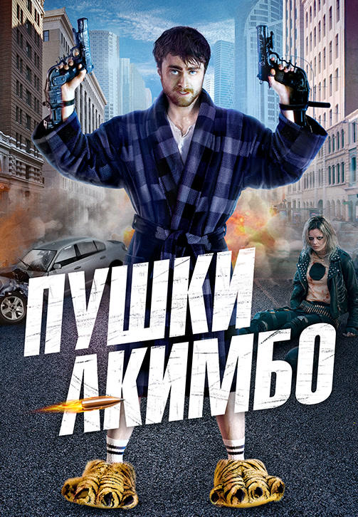 Постер к фильму Пушки Акимбо 2019