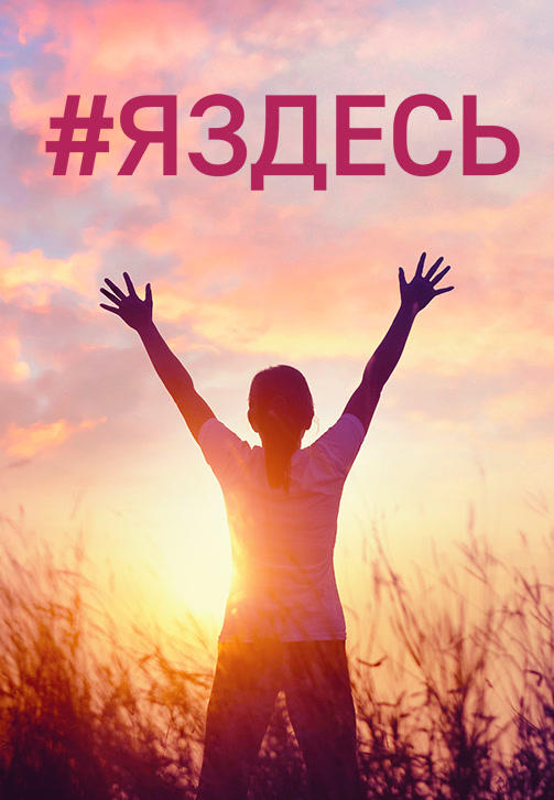 Постер к фильму #ЯЗДЕСЬ 2019