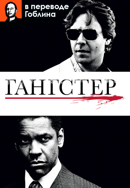 Постер к фильму Гангстер (2007) (в переводе Гоблина) 2007