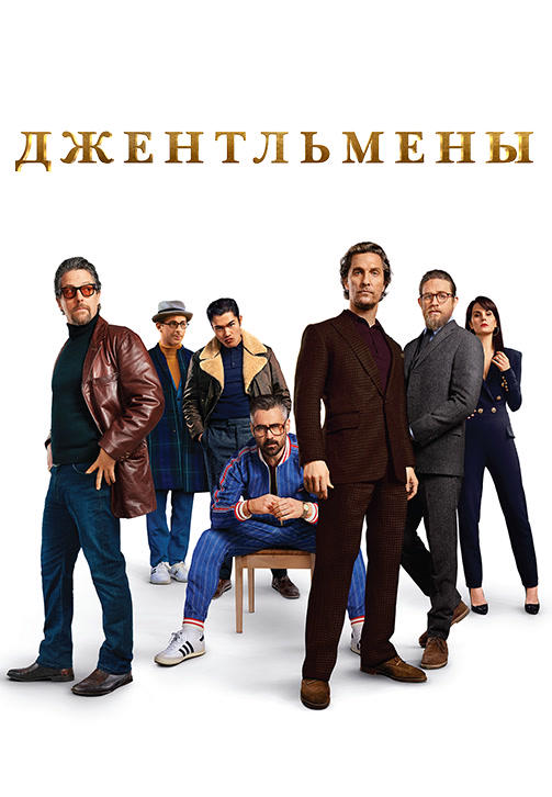 Постер к фильму Джентльмены 2019