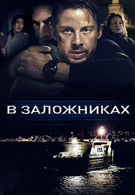 Постер к сериалу В заложниках 2017
