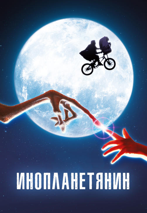 Постер к фильму Инопланетянин 1982
