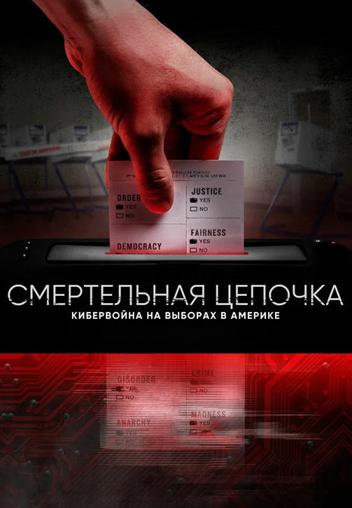 Постер к фильму Смертельная цепочка: Кибервойна на выборах в Америке 2020