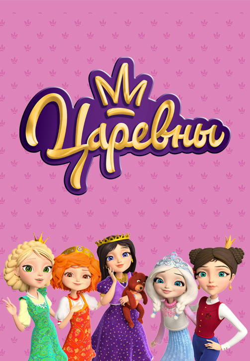 Постер к сериалу Царевны 2018