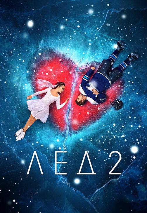 Постер к фильму Лёд 2 2020