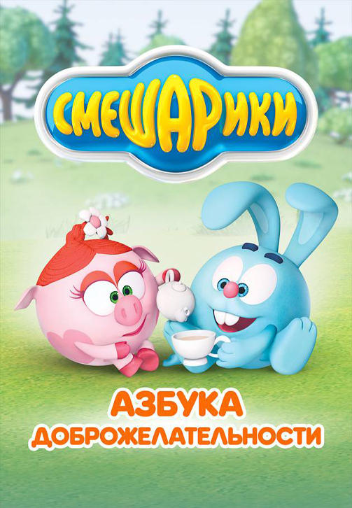 Постер к сериалу Смешарики: Азбука доброжелательности. Мораль 2009