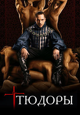 Постер к сериалу Тюдоры. Сезон 4. Серия 1 2010