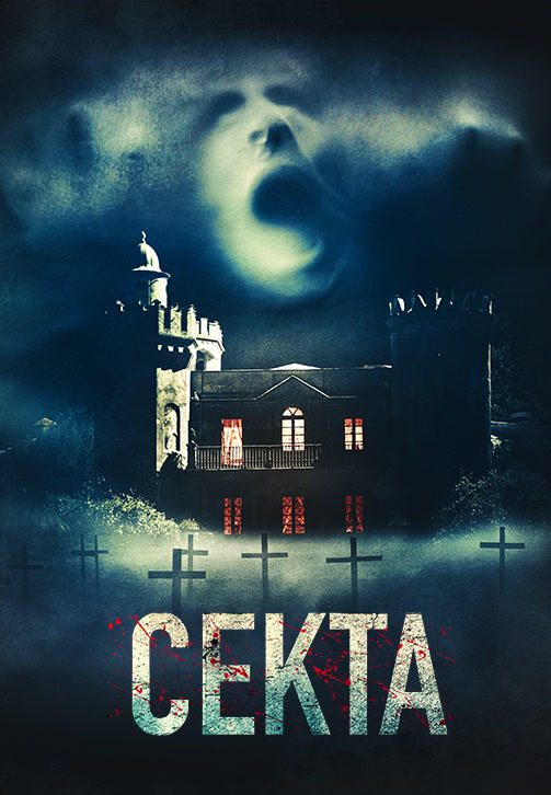 Постер к фильму Секта 2019