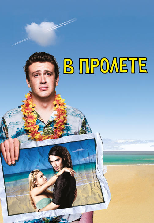 Постер к фильму В пролёте 2008
