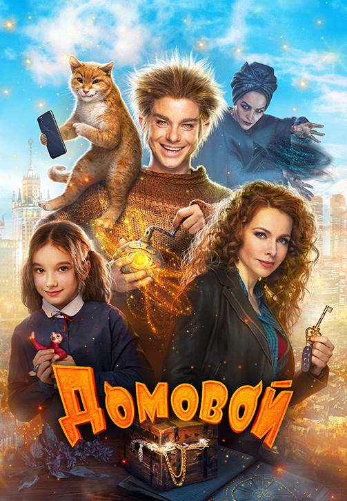 Постер к фильму Домовой 2019