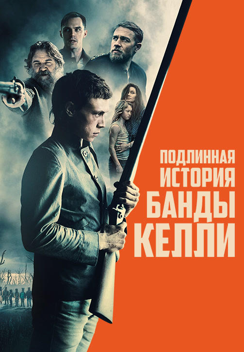 Постер к фильму Подлинная история банды Келли 2019