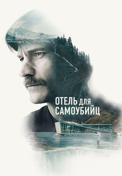 Постер к фильму Отель для самоубийц 2019