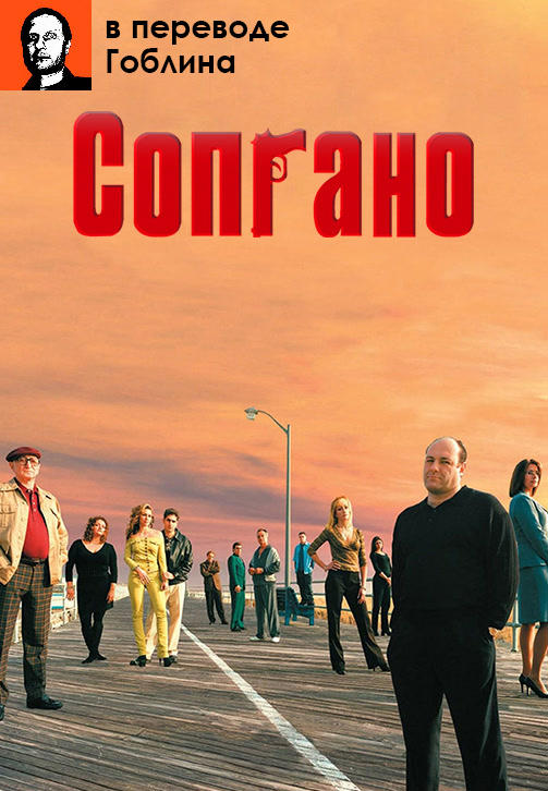 Постер к сериалу Сопрано (в переводе Гоблина). Сезон 3. Серия 7 2001