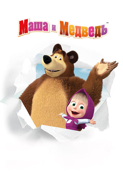 Постер к сериалу Маша и Медведь 2009