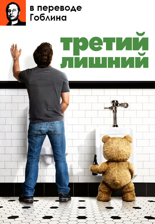 Постер к фильму Третий лишний (в переводе Гоблина) 2012