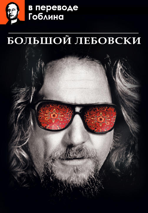 Постер к фильму Большой Лебовски (в переводе Гоблина) 1998