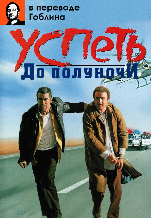 Постер к фильму Успеть до полуночи (в переводе Гоблина) 1988