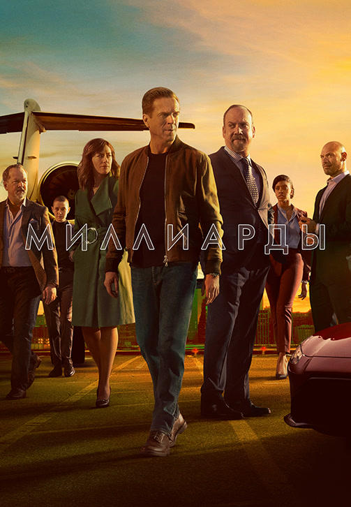 Постер к сериалу Миллиарды 2016