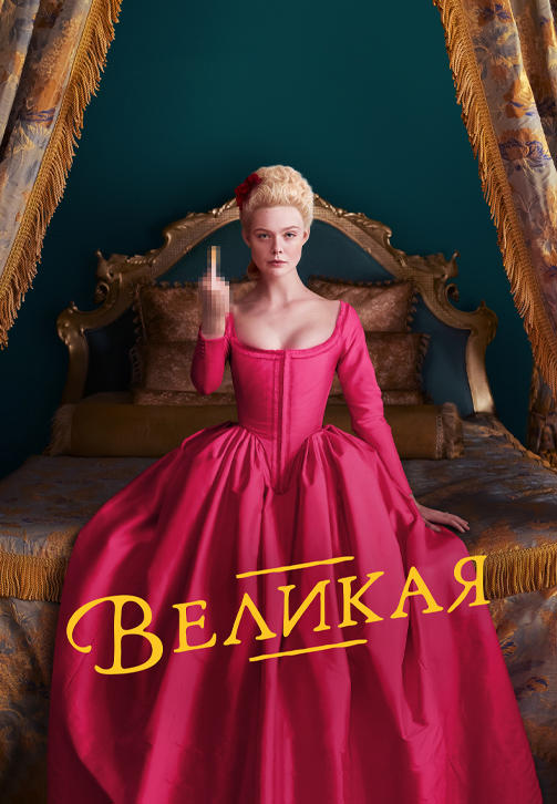 Постер к сериалу Великая (2020) 2020