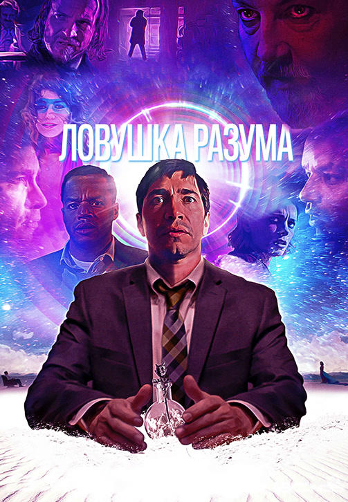 Постер к фильму Ловушка разума 2019