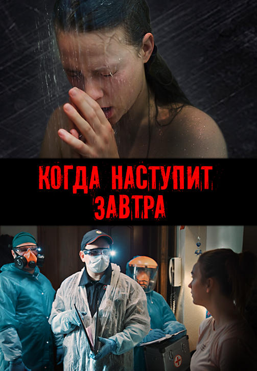 Постер к сериалу Когда наступит завтра 2020