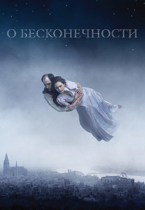 Постер к фильму О бесконечности 2019