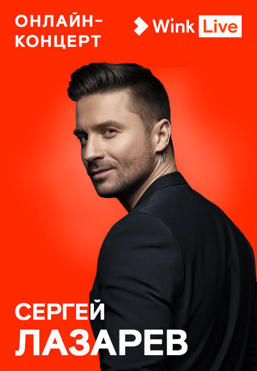 Постер к фильму Концерт Сергея Лазарева 2020