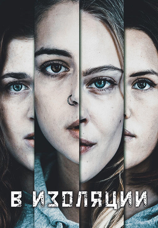 Постер к сериалу В изоляции 2020