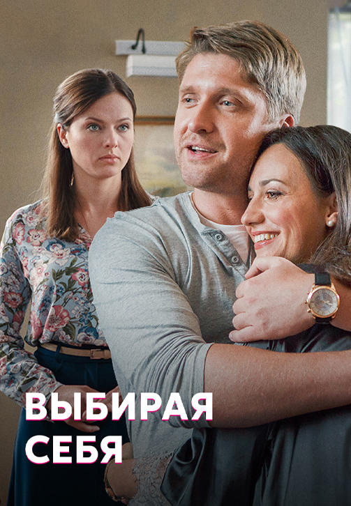 Постер к сериалу Выбирая себя 2019