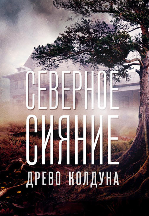 Постер к сериалу Северное сияние. Древо колдуна 2020