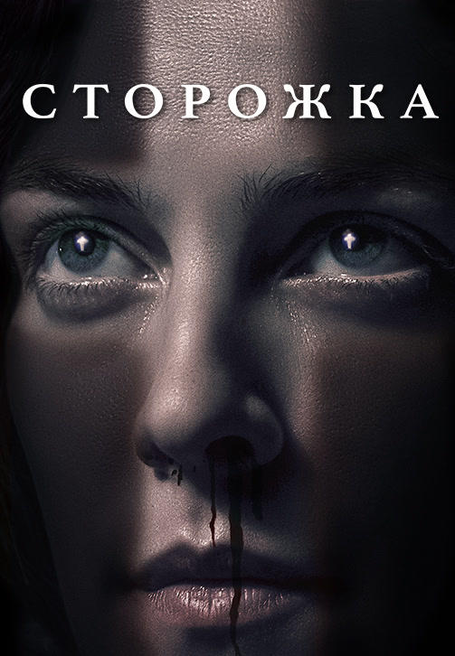 Постер к фильму Сторожка 2019