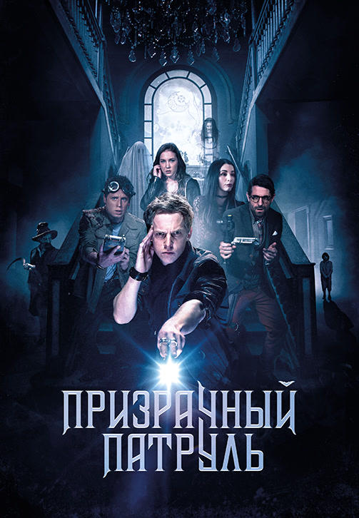 Постер к фильму Призрачный патруль (2018) 2018