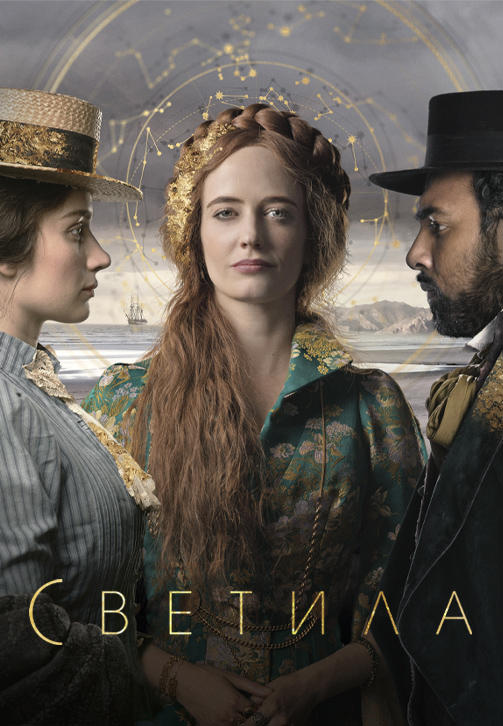 Постер к сериалу Светила 2020