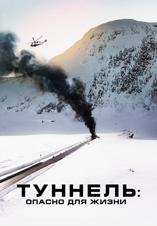 Постер к фильму Туннель: Опасно для жизни 2019