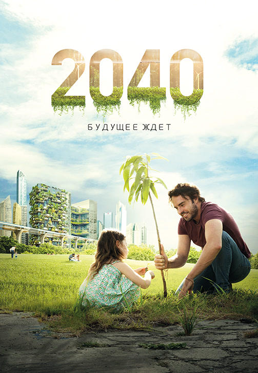 Постер к фильму 2040: Будущее ждёт 2019