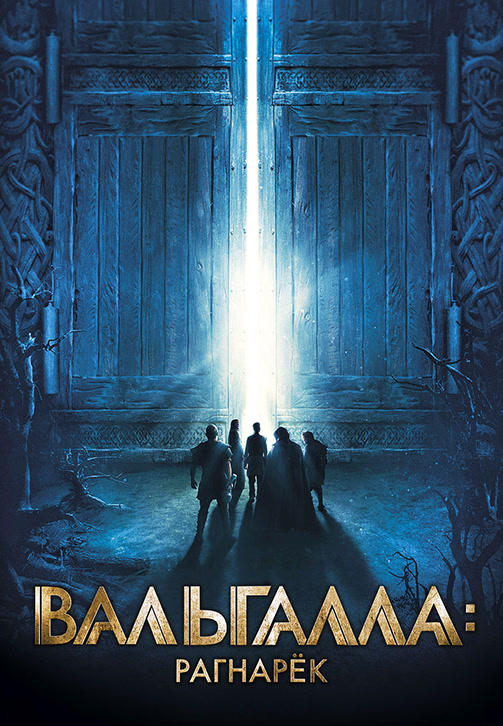 Постер к фильму Вальгалла: Рагнарёк 2019