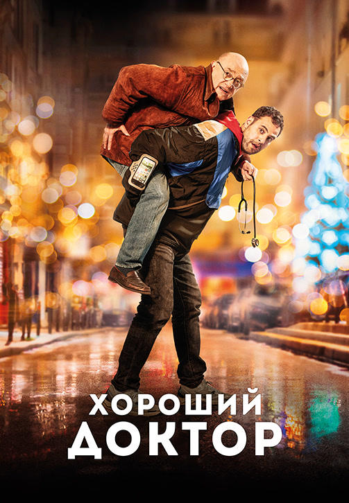 Постер к фильму Хороший доктор (2019) 2019