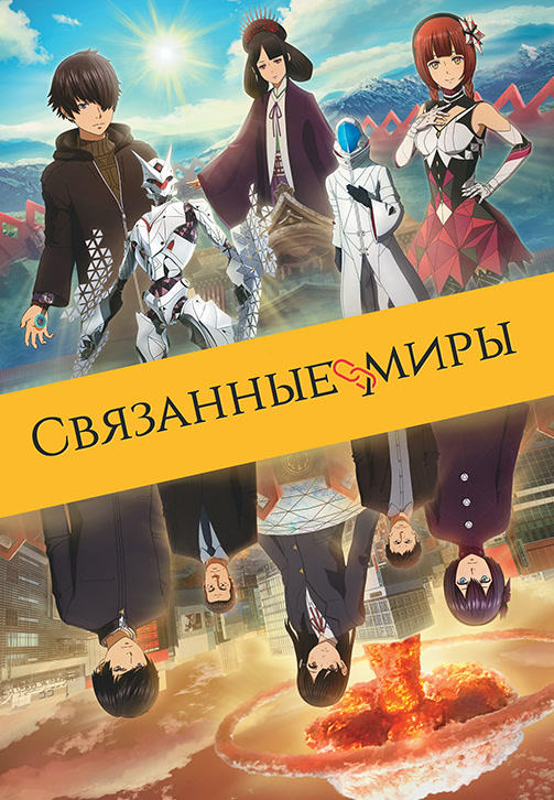 Постер к мультфильму Связанные миры 2019