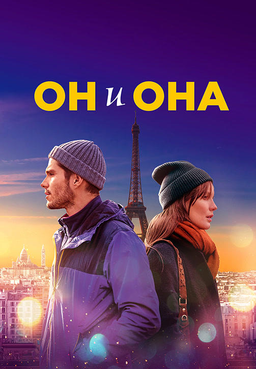 Постер к фильму Он и она (2019) 2019