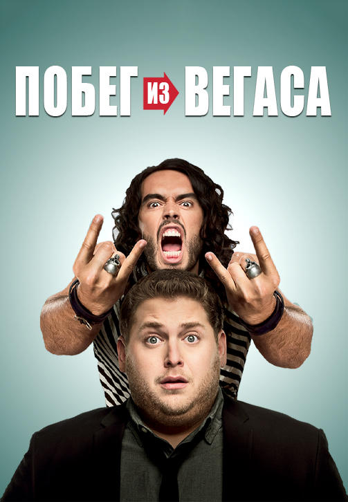 Постер к фильму Побег из Вегаса (по версии Кураж-Бамбей) 2010