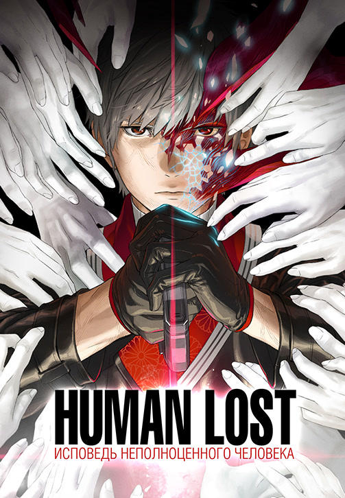 Постер к мультфильму Human lost: исповедь неполноценного человека 2019