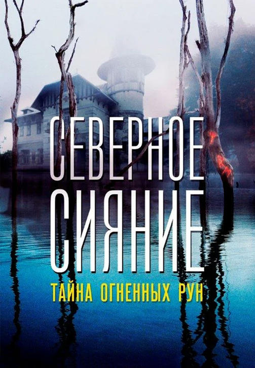 Постер к сериалу Северное сияние. Тайна огненных рун 2020