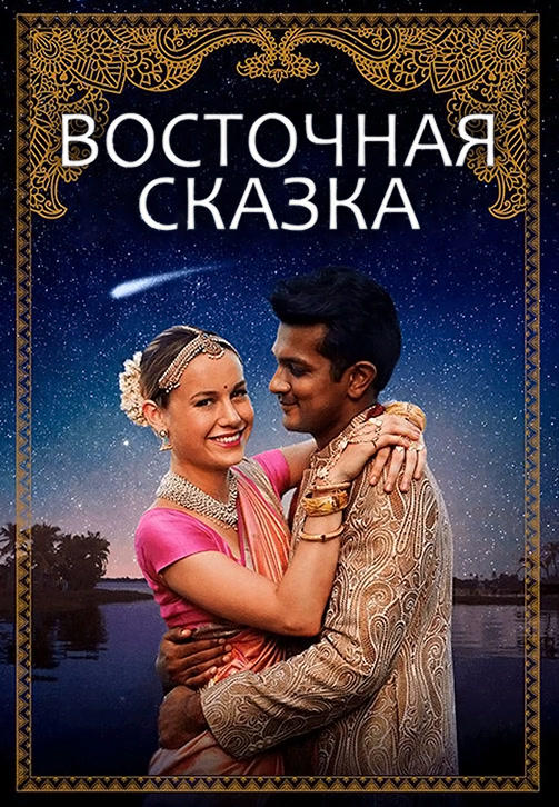 Постер к фильму Восточная сказка 2017