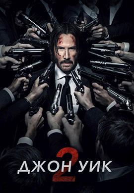 Постер к фильму Джон Уик 2 2017