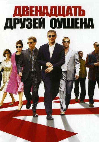 Постер к фильму Двенадцать друзей Оушена 2004