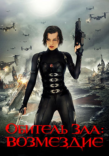 Постер к фильму Обитель зла: Возмездие 2012