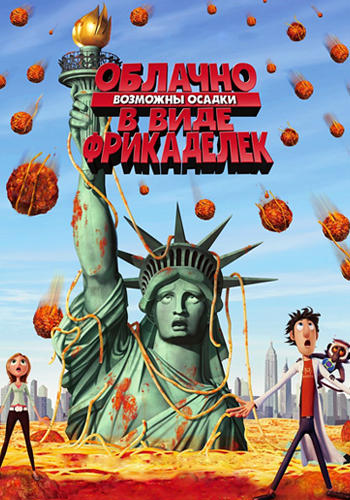 Постер к мультфильму Облачно, возможны осадки в виде фрикаделек 2009